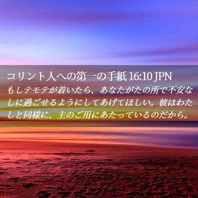Picture 02 - コリント人への第一の手紙 16:10 JPN - もしテモテが着いたら、あなたがた - Bible Verse Picture