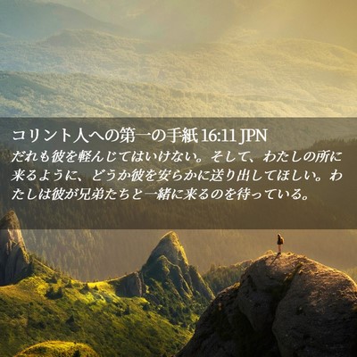Picture 02 - コリント人への第一の手紙 16:11 JPN - だれも彼を軽んじてはいけない。そ - Bible Verse Picture