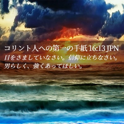 Picture 02 - コリント人への第一の手紙 16:13 JPN - 目をさましていなさい。信仰に立ち - Bible Verse Picture