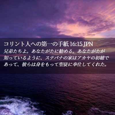 Picture 02 - コリント人への第一の手紙 16:15 JPN - 兄弟たちよ。あなたがたに勧める。 - Bible Verse Picture