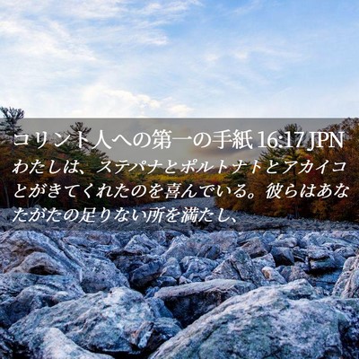 Picture 02 - コリント人への第一の手紙 16:17 JPN - わたしは、ステパナとポルトナトと - Bible Verse Picture
