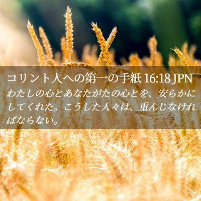 Picture 02 - コリント人への第一の手紙 16:18 JPN - わたしの心とあなたがたの心とを、 - Bible Verse Picture
