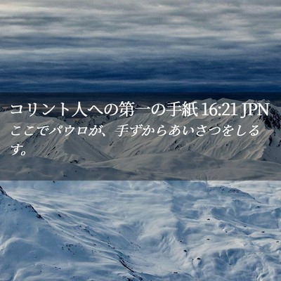 Picture 02 - コリント人への第一の手紙 16:21 JPN - ここでパウロが、手ずからあいさつ - Bible Verse Picture