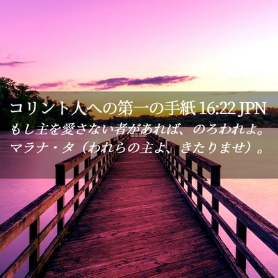 Picture 02 - コリント人への第一の手紙 16:22 JPN - もし主を愛さない者があれば、のろ - Bible Verse Picture