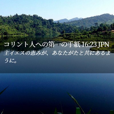 Picture 02 - コリント人への第一の手紙 16:23 JPN - 主イエスの恵みが、あなたがたと共 - Bible Verse Picture