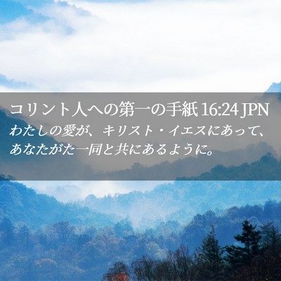 Picture 02 - コリント人への第一の手紙 16:24 JPN - わたしの愛が、キリスト・イエスに - Bible Verse Picture