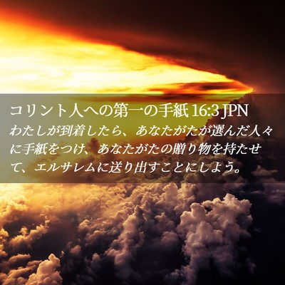 Picture 02 - コリント人への第一の手紙 16:3 JPN - わたしが到着したら、あなたがたが - Bible Verse Picture