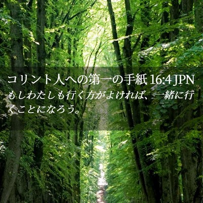 Picture 02 - コリント人への第一の手紙 16:4 JPN - もしわたしも行く方がよければ、一 - Bible Verse Picture
