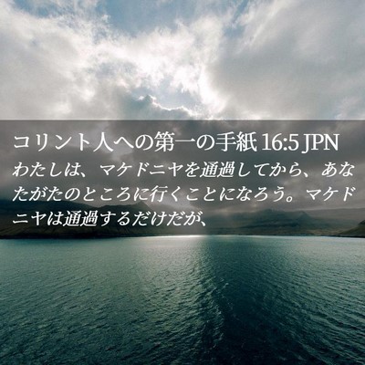 Picture 02 - コリント人への第一の手紙 16:5 JPN - わたしは、マケドニヤを通過してか - Bible Verse Picture