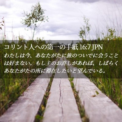 Picture 02 - コリント人への第一の手紙 16:7 JPN - わたしは今、あなたがたに旅のつい - Bible Verse Picture