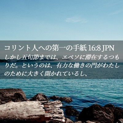 Picture 02 - コリント人への第一の手紙 16:8 JPN - しかし五旬節までは、エペソに滞在 - Bible Verse Picture