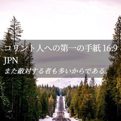Picture 02 - コリント人への第一の手紙 16:9 JPN - また敵対する者も多いからである。 - Bible Verse Picture