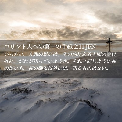 Picture 02 - コリント人への第一の手紙 2:11 JPN - いったい、人間の思いは、その内に - Bible Verse Picture