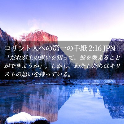 Picture 02 - コリント人への第一の手紙 2:16 JPN - 「だれが主の思いを知って、彼を教 - Bible Verse Picture