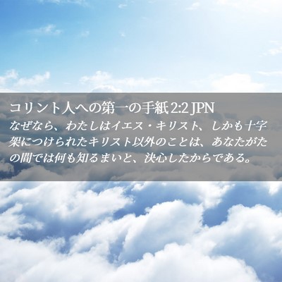 Picture 02 - コリント人への第一の手紙 2:2 JPN - なぜなら、わたしはイエス・キリス - Bible Verse Picture