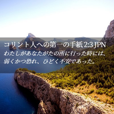 Picture 02 - コリント人への第一の手紙 2:3 JPN - わたしがあなたがたの所に行った時 - Bible Verse Picture
