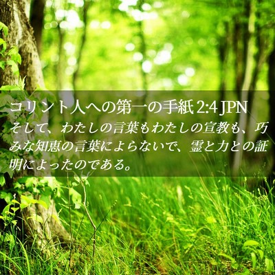 Picture 02 - コリント人への第一の手紙 2:4 JPN - そして、わたしの言葉もわたしの宣 - Bible Verse Picture