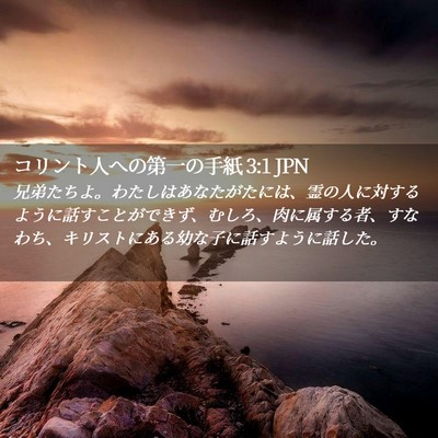 Picture 02 - コリント人への第一の手紙 3:1 JPN - 兄弟たちよ。わたしはあなたがたに - Bible Verse Picture