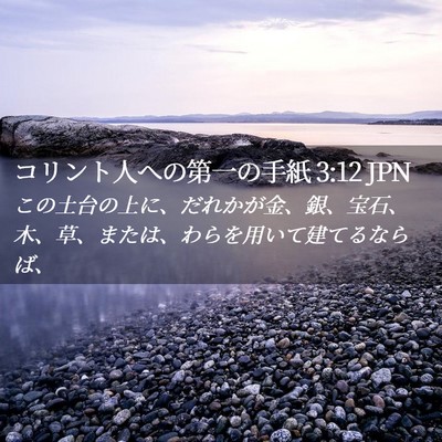 Picture 02 - コリント人への第一の手紙 3:12 JPN - この土台の上に、だれかが金、銀、 - Bible Verse Picture