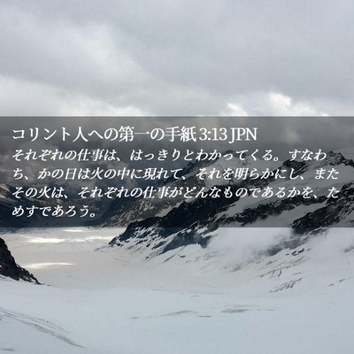 Picture 02 - コリント人への第一の手紙 3:13 JPN - それぞれの仕事は、はっきりとわか - Bible Verse Picture