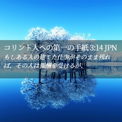 Picture 02 - コリント人への第一の手紙 3:14 JPN - もしある人の建てた仕事がそのまま - Bible Verse Picture