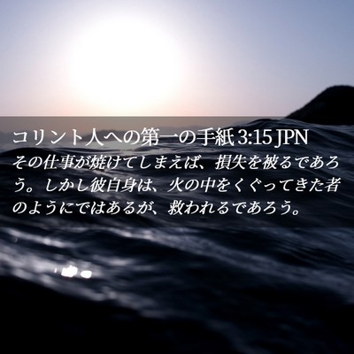 Picture 02 - コリント人への第一の手紙 3:15 JPN - その仕事が焼けてしまえば、損失を - Bible Verse Picture