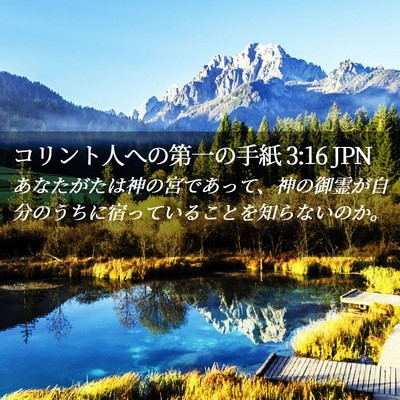 Picture 02 - コリント人への第一の手紙 3:16 JPN - あなたがたは神の宮であって、神の - Bible Verse Picture