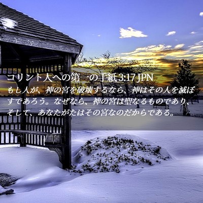 Picture 02 - コリント人への第一の手紙 3:17 JPN - もし人が、神の宮を破壊するなら、 - Bible Verse Picture