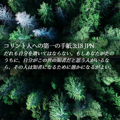 Picture 02 - コリント人への第一の手紙 3:18 JPN - だれも自分を欺いてはならない。も - Bible Verse Picture