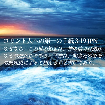 Picture 02 - コリント人への第一の手紙 3:19 JPN - なぜなら、この世の知恵は、神の前 - Bible Verse Picture