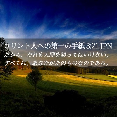 Picture 02 - コリント人への第一の手紙 3:21 JPN - だから、だれも人間を誇ってはいけ - Bible Verse Picture