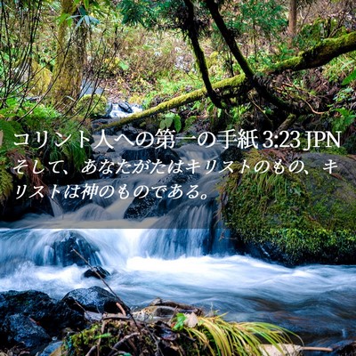 Picture 02 - コリント人への第一の手紙 3:23 JPN - そして、あなたがたはキリストのも - Bible Verse Picture