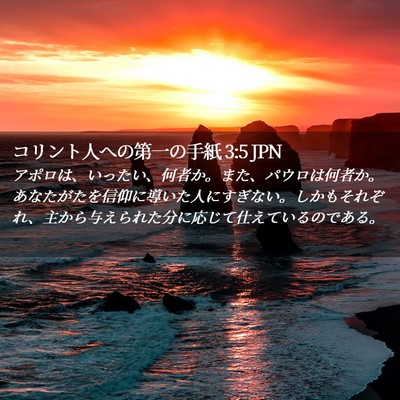 Picture 02 - コリント人への第一の手紙 3:5 JPN - アポロは、いったい、何者か。また - Bible Verse Picture