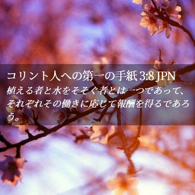 Picture 02 - コリント人への第一の手紙 3:8 JPN - 植える者と水をそそぐ者とは一つで - Bible Verse Picture