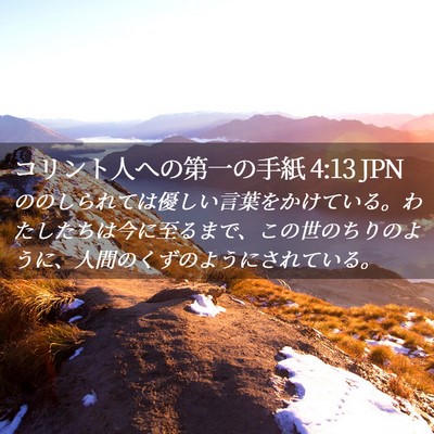 Picture 02 - コリント人への第一の手紙 4:13 JPN - ののしられては優しい言葉をかけて - Bible Verse Picture