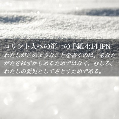 Picture 02 - コリント人への第一の手紙 4:14 JPN - わたしがこのようなことを書くのは - Bible Verse Picture