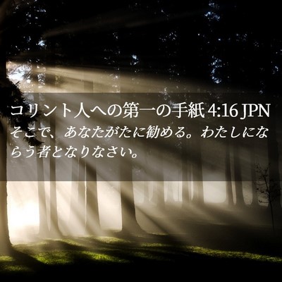 Picture 02 - コリント人への第一の手紙 4:16 JPN - そこで、あなたがたに勧める。わた - Bible Verse Picture