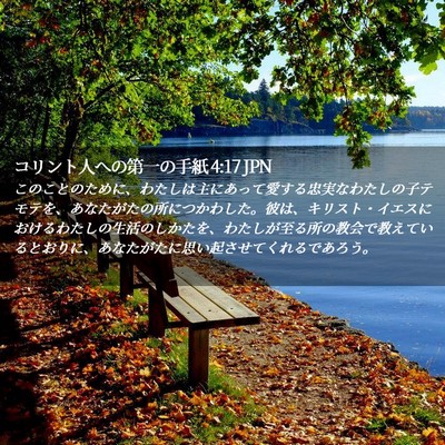 Picture 02 - コリント人への第一の手紙 4:17 JPN - このことのために、わたしは主にあ - Bible Verse Picture