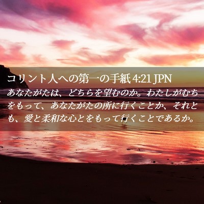 Picture 02 - コリント人への第一の手紙 4:21 JPN - あなたがたは、どちらを望むのか。 - Bible Verse Picture