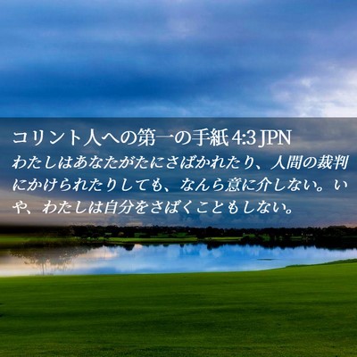 Picture 02 - コリント人への第一の手紙 4:3 JPN - わたしはあなたがたにさばかれたり - Bible Verse Picture