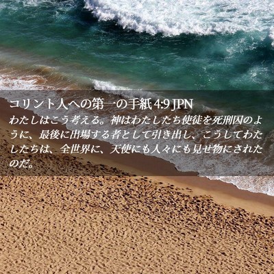 Picture 02 - コリント人への第一の手紙 4:9 JPN - わたしはこう考える。神はわたした - Bible Verse Picture