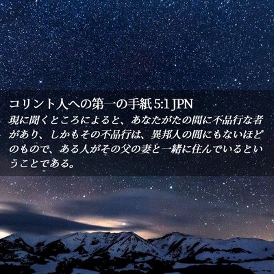 Picture 02 - コリント人への第一の手紙 5:1 JPN - 現に聞くところによると、あなたが - Bible Verse Picture