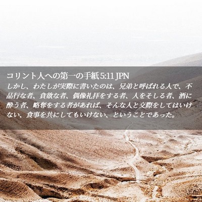 Picture 02 - コリント人への第一の手紙 5:11 JPN - しかし、わたしが実際に書いたのは - Bible Verse Picture