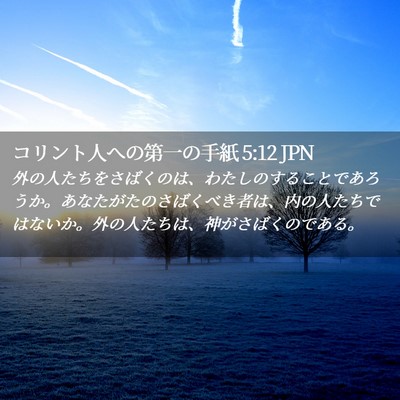 Picture 02 - コリント人への第一の手紙 5:12 JPN - 外の人たちをさばくのは、わたしの - Bible Verse Picture