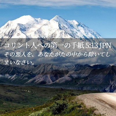 Picture 02 - コリント人への第一の手紙 5:13 JPN - その悪人を、あなたがたの中から除 - Bible Verse Picture