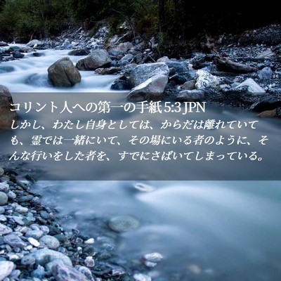 Picture 02 - コリント人への第一の手紙 5:3 JPN - しかし、わたし自身としては、から - Bible Verse Picture