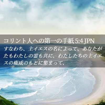 Picture 02 - コリント人への第一の手紙 5:4 JPN - すなわち、主イエスの名によって、 - Bible Verse Picture