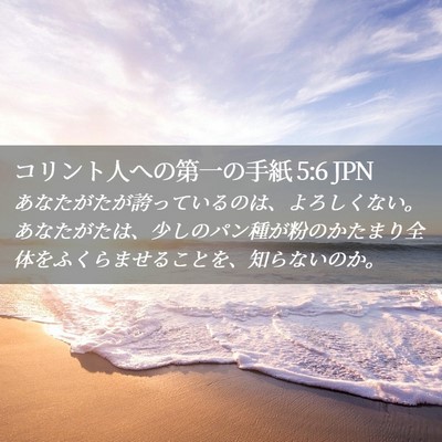 Picture 02 - コリント人への第一の手紙 5:6 JPN - あなたがたが誇っているのは、よろ - Bible Verse Picture