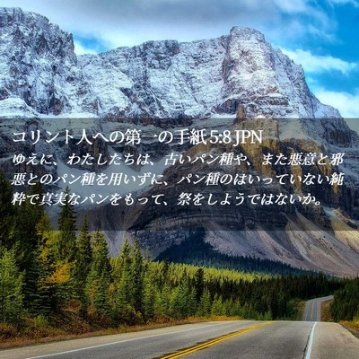 Picture 02 - コリント人への第一の手紙 5:8 JPN - ゆえに、わたしたちは、古いパン種 - Bible Verse Picture