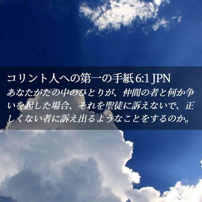 Picture 02 - コリント人への第一の手紙 6:1 JPN - あなたがたの中のひとりが、仲間の - Bible Verse Picture